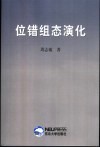 位错组态演化
