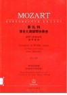 莫扎特降B大调钢琴协奏曲 钢琴与管弦乐队 KV595