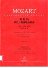 莫扎特降E大调钢琴协奏曲 钢琴与管弦乐队 KV449