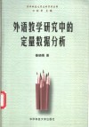 外语教学研究中的定量数据分析 封面