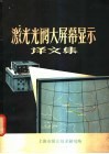 激光光阀大屏幕显示译文集