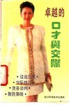 卓越的口才与交际