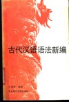 古代汉语语法新编