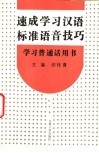 速成学习汉语标准语音技巧
