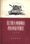 保卫斯大林格勒的西伯利亚英雄们