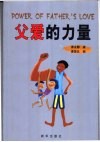 父爱的力量