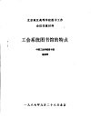 北京地区高等学校图书馆工作会议交流材料  工会系统图书馆的特点