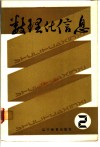 数理化信息  2 封面