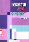汉英诗歌翻译与比较研究 封面