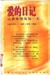 爱的日记  让真爱照亮每一天