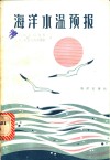 海洋水温预报