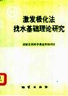 中华人民共和国地质矿产部地质专报  7  普查勘探技术与方法  第12号  激发极化法找水基础理论研究