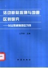 活动断裂探测与地震区划研究  以山东威海地区为例