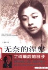 无奈的涅盘  丁玲最后的日子 封面