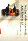 对以英语为母语者的汉语教学研究  牛津研讨会论文集
