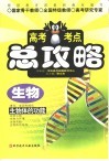 高考考点总攻略  生物  生物体的功能