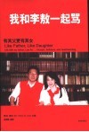 我和李敖一起骂  有其父更有其女 电子书封面