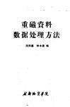 重磁资料数据处理方法