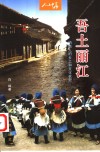 吾土丽江  纳西人的乡土和文化衣冠 封面