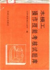 木模工操作技能考核试题库