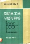 简明电工学习题与解答