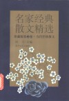 名家经典散文精选·珍藏版第2卷