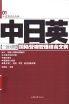国际营销管理综合文例  中日英三语对照