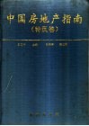 中国房地产指南  特区卷