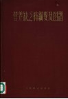 营养缺乏病纲要及图谱