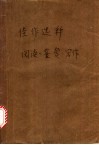 佳作选释  阅读、鉴赏、写作