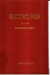 民政工作文件选编  2001年