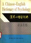 汉英心理学词典