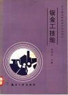 钣金工技能
