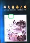 湖南旅游大观