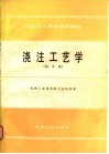 浇注工艺学  初、中级