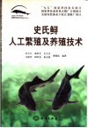 史氏鲟人工繁殖及养殖技术