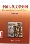 中国古代文学史纲