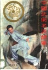 中国武术名派绝掌