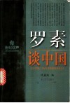 罗素谈中国