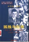 孤独与狂欢  霍华德·休斯