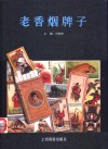 老香烟牌子 封面