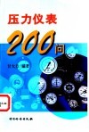 压力仪表200问