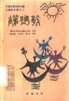 中国少数民族古籍土家族古籍之二  梯玛歌