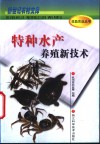 特种水产养殖新技术 封面
