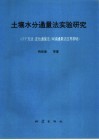 土壤水分通量法实验研究 ZFP方法、定位通量法、纠偏通量法应用基础