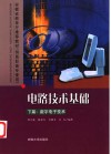 电路技术基础  下  数字电子技术