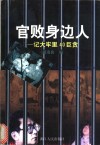 官败身边人  记大牢里40巨贪