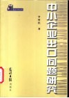 中小企业出口问题研究
