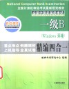 一级B Windows环境  精编四合一教程  重点难点·例题精析·上机指导·全真试卷