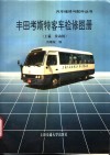 丰田考斯特客车检修图册  上篇  发动机 封面